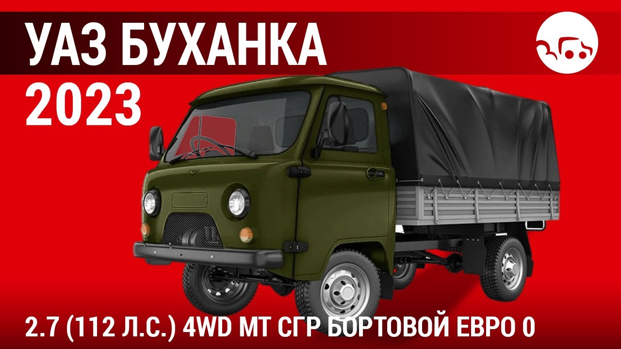 УАЗ Буханка 2023 2.7 (112 л.с.) 4WD MT СГР Бортовой Евро 0 - видеообзор ...