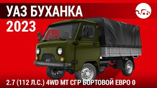 УАЗ Буханка 2023 2.7 (112 л.с.) 4WD MT СГР Бортовой Евро 0 - видеообзор