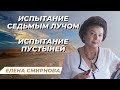 Испытание Седьмым Лучом. Елена Смирнова