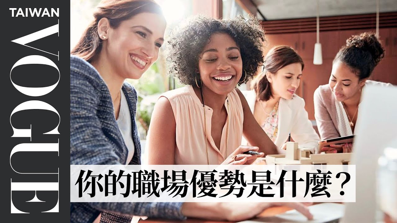 轉職必看！從「生命靈數」找出你擅長的領域、職場秘密武器｜V生命靈數｜Vogue Taiwan