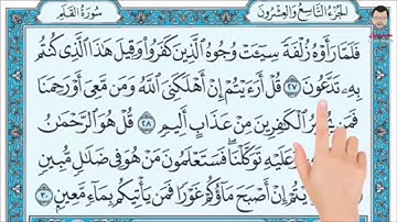 سورة الملك من آية ٢٧ إلى  آية ٣٠