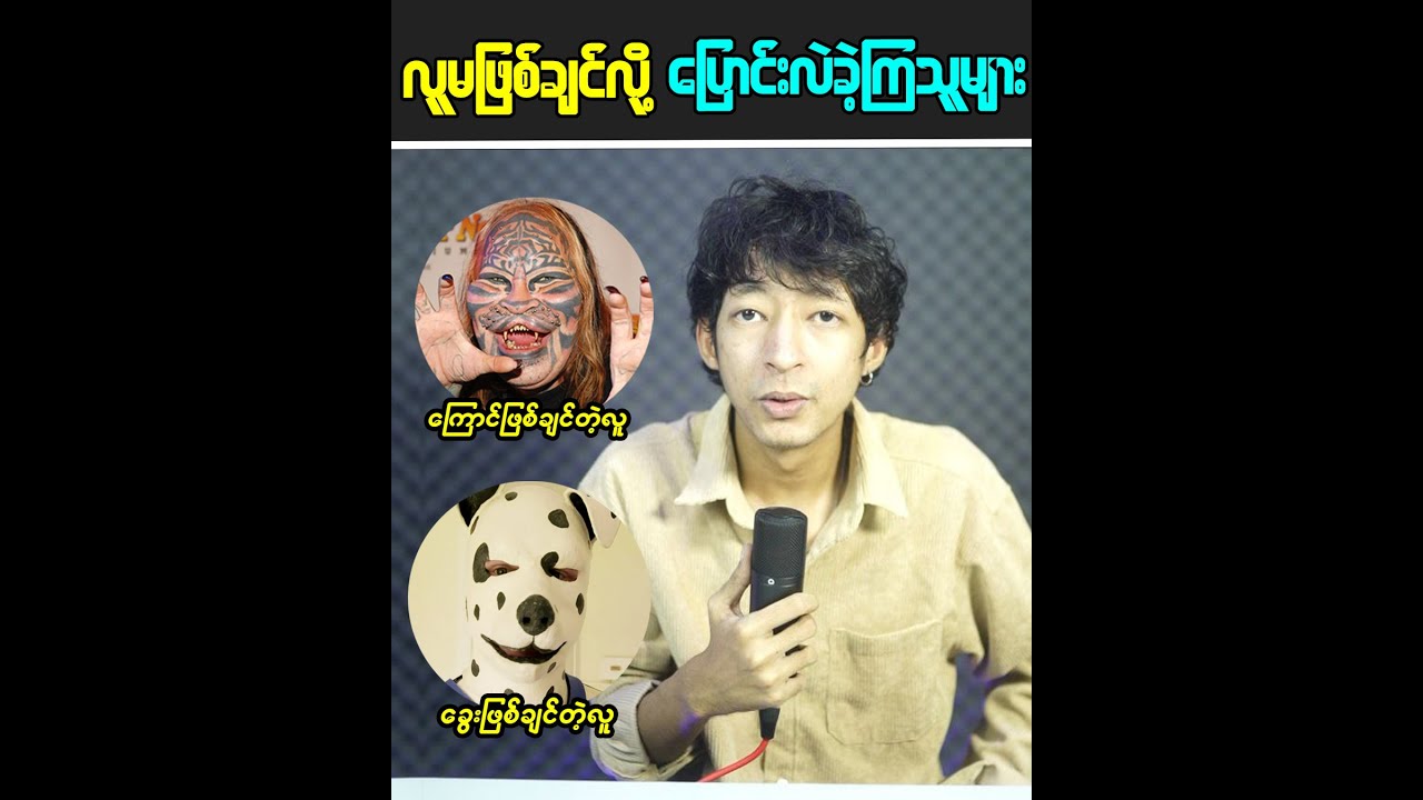 လူမဖြစ်ချင်လို့ ပြောင်းလဲခဲ့ကြသူများ #LinnthitUniverse #Linnthit #kissingbox #KB #Sportsbox