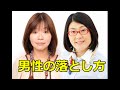 大久保佳代子の男性の落とし方アドバイス