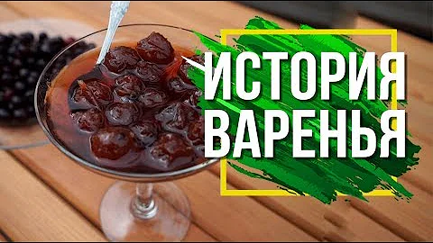 История варенья 🍓 Полезно или вредно варенье ✔️