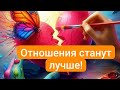 Почему так сложно что то исправить в отношениях? Главный принцип улучшения.