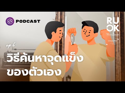 วีดีโอ: วิธีหาจุดแข็งให้อยู่ต่อไป