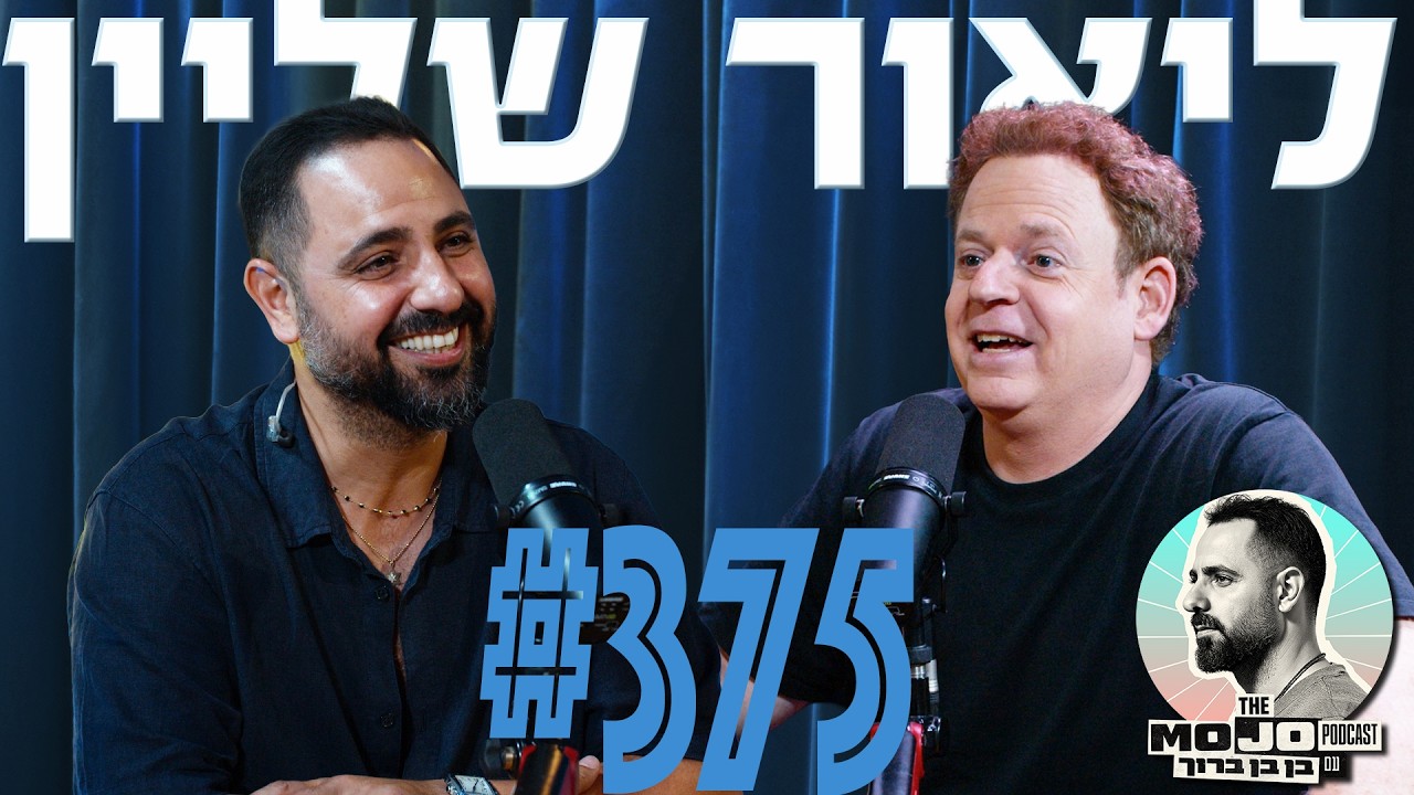 פודקאסט המוג׳ו של בן בן ברוך - ליאור שליין #375