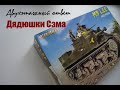 Сборка модели танка М3 &quot;Ли&quot; в масштабе 1:35. Часть 30