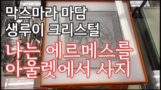 미국 아울렛 쇼핑 에르메스 모자이크 생루이 막스마라 마담코트 디올부츠