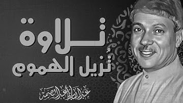 تلاوة الخشوع والطمأنينة | تلاوة تزيل الهموم | سورة المائدة | الشيخ عبدالباسط عبدالصمد