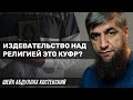 Издевательство над религией это куфр?