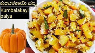 ಕುಂಬಳಕಾಯಿ ಪಲ್ಯ ಮಾಡುವುದು ಹೇಗೆ / Kumbalakayi palya in Kannada | Sweet Pumpkin Palya