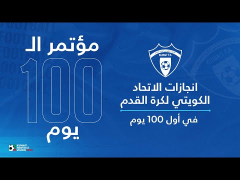 فيلم كامل يشرح انجازات الاتحاد الكويتي لكرة القدم في أول ١٠٠ يوم منذ اعتماد الاستراتيجية الطموحة