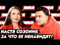 НАСТЯ СОЗОНИК: «ОХУДИТЕЛЬНАЯ ПЕРЕЗАГРУЗКА» / почему СКРЫВАЕТ СВОИ МИЛЛИОНЫ / СКОЛЬКО СТОЯТ ее ГУБЫ?