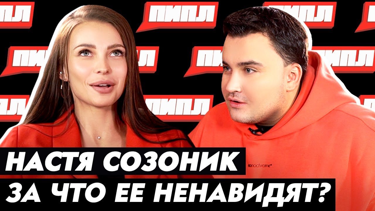 Машина насти созоник