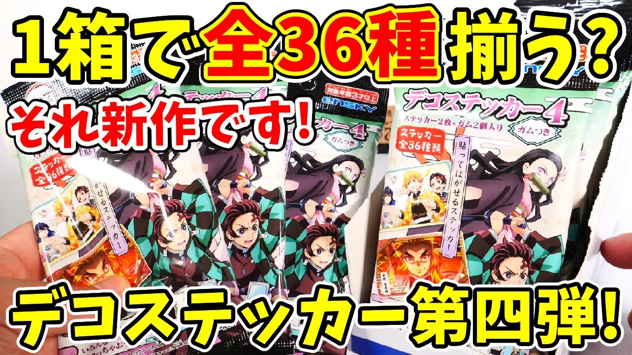 鬼滅の刃　デコステッカー　コンプリート　36種類