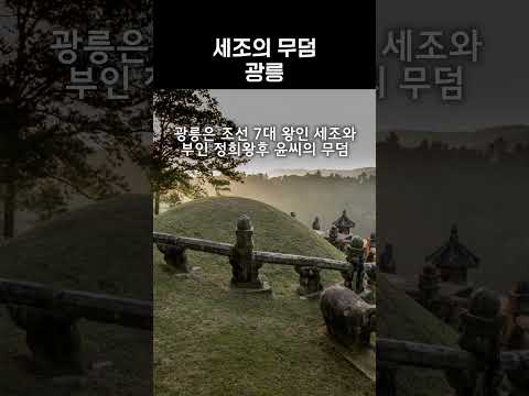 영화 '왕과 사는 남자' 이후 이야기… 세조의 무덤 #왕과사는남자
