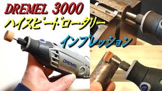 DREMEL 3000 ﾊｲｽﾋﾟｰﾄﾞﾛｰﾀﾘｰﾂｰﾙ ｲﾝﾌﾟﾚｯｼｮﾝ