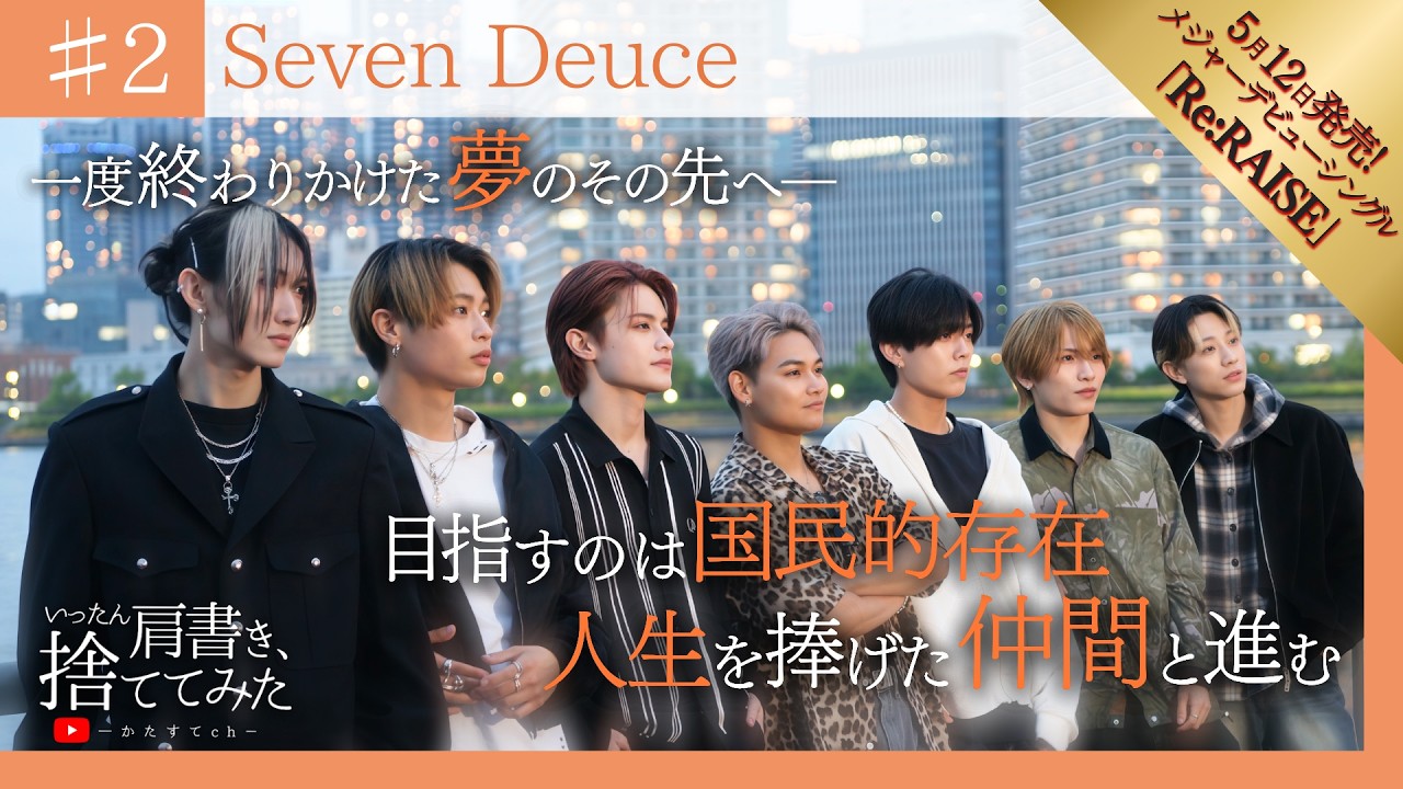 2 僕ら7人だからできる。人生を駆けて掴みたい夢がここにある。】Seven