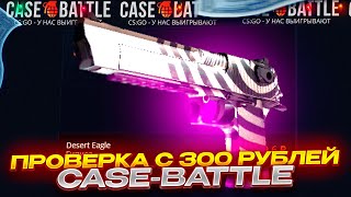 🔥 CASE-BATTLE С 300 РУБЛЕЙ #2??🔥 КЕЙС БАТЛ ЛОУ БАЛАНС🔥