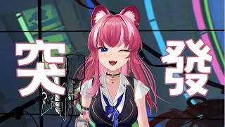 【突發】休假前的唱歌聊天 ｜煌Kirali