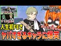 【ファイアーエムブレム風花雪月】作中屈指のネタキャラ“イグナーツ”の魅力を味わう人生初FEの青ハリ【切り抜き】