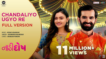 Chandaliyo Ugyo Re (Full Version) Official Video - Naadi Dosh |Aishwarya Majmudar, Kedar & Bhargav