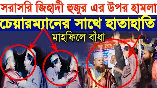 সরাসরি বাঁধা-হুজুরের সাথে চেয়ারম্যান এর হাতাহাতি !! আজিজুল ইসলাম জিহাদী.