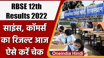 RBSE Rajasthan 12th Result 2022: आज आएंगे 12वीं साइंस और कॉमर्स के नतीजे | वनइंडिया हिंदी | #News