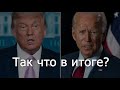 Актуалочка #5 Что происходит на выборах в США и есть ли у Трампа шансы?