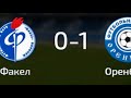 Факел Воронеж-Оренбург , 0-1. Игра за кубок. Самый поющий стадион в России. Сектор Газа, Туман. 1 ч.