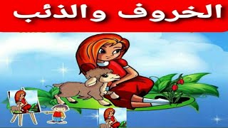 إيمان والخروفه|الذئب والعنزه الصغيره|الخروف والذئب الشرير|حواديت ماما سومه|قصص اطفال|دق دق الباب