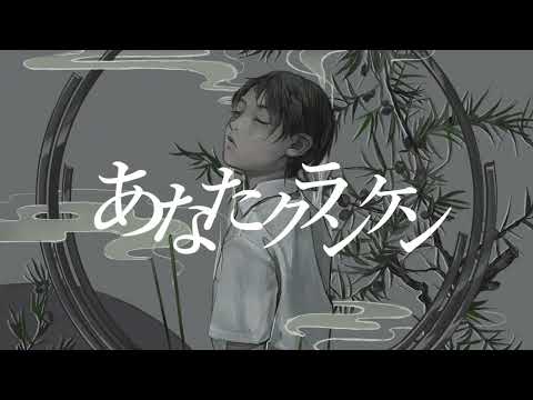 【歌ってみたmix練習】あなたクランケン（Vo：えぬこ）