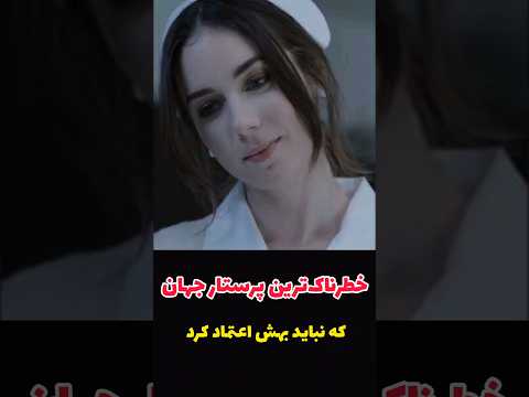 خطرناک ترین پرستار جهانه جهان فیلم 