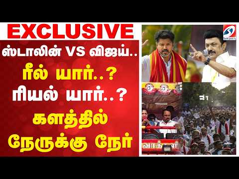 ஸ்டாலின் VS விஜய்..ரீல் யார்..? ரியல் யார்..? களத்தில் நேருக்கு நேர்