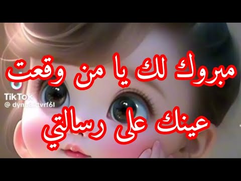 بشرى عاجله وصلت تخصك أنت أبشر بفرحه مكتبالك من الله عز وجل تبشرك بخبر انتظرته كثيرا