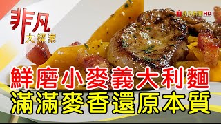 台首見鮮磨小麥義麵│台北美食必吃│Fermi Pasta│【非凡大 ... 