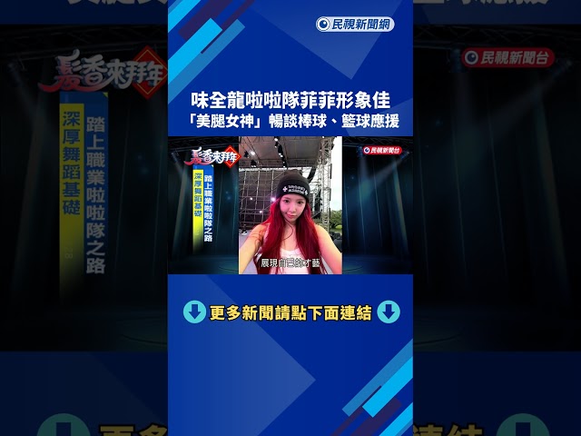 味全龍啦啦隊菲菲形象佳 「美腿女神」暢談棒球、籃球應援－民視新聞