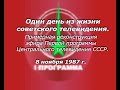 Один день из жизни советского ТВ. Реконструкция эфира "Первой программы" ЦТ СССР от 08.11.1987