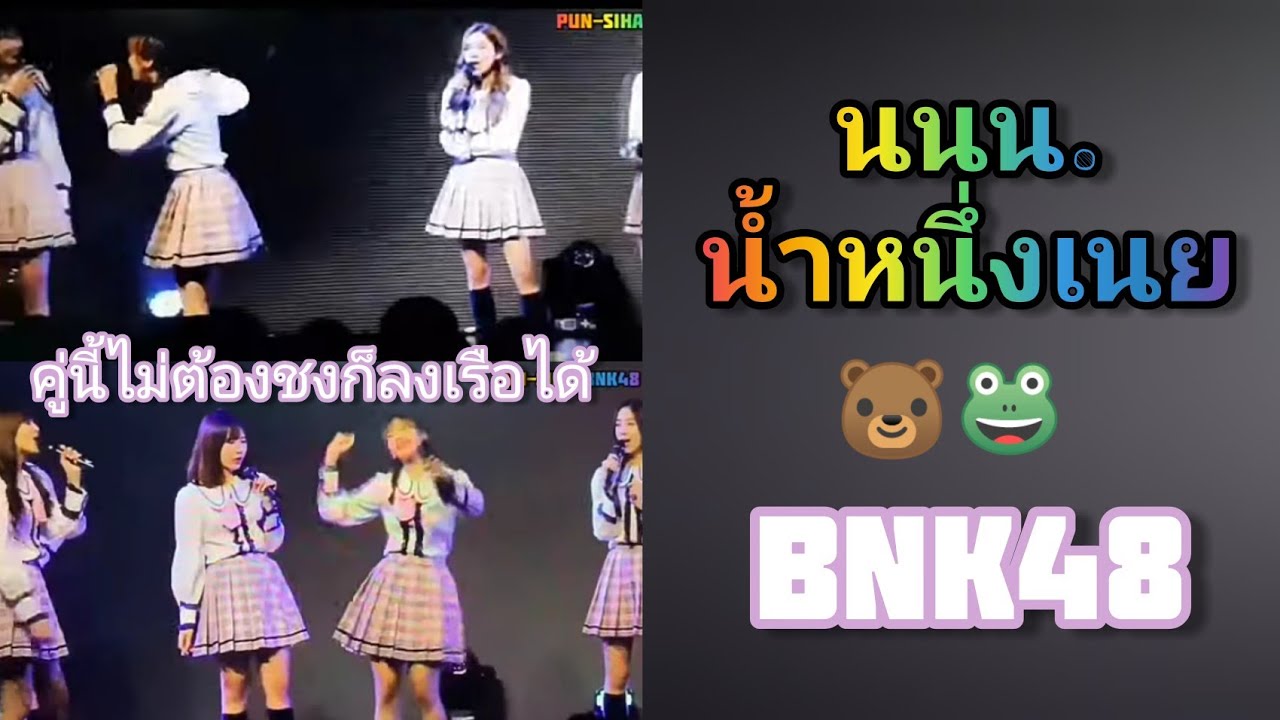BNK48​ ปัญสิฮา​ พาไปงานแต่ง นนน.​ น้ำหนึ่งเนย