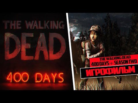 Видео: The Walking Dead: Season Two + 400 Days [игрофильм]