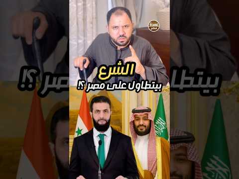 أحمد الش رع يه اجم مصر من قلب السعودية دى عيلت طب خد الرد على ق فاك