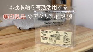 本棚収納を有効活用する 無印良品のアクリル仕切棚