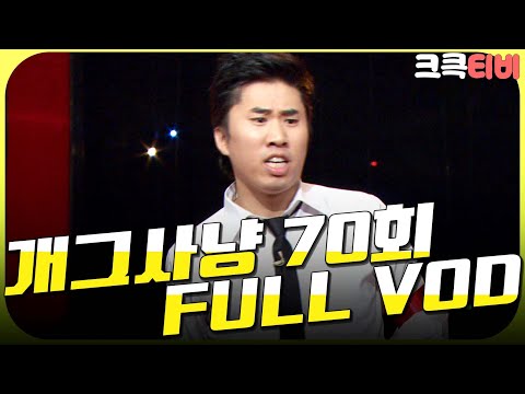[크큭티비] 크큭정주행💫 : 개그사냥 FULL VOD | ep.70 KBS 061011 방송