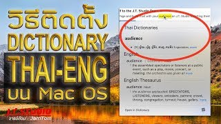 วิธีติดตั้ง Dictionary ไทย-อังกฤษ บน Mac OS