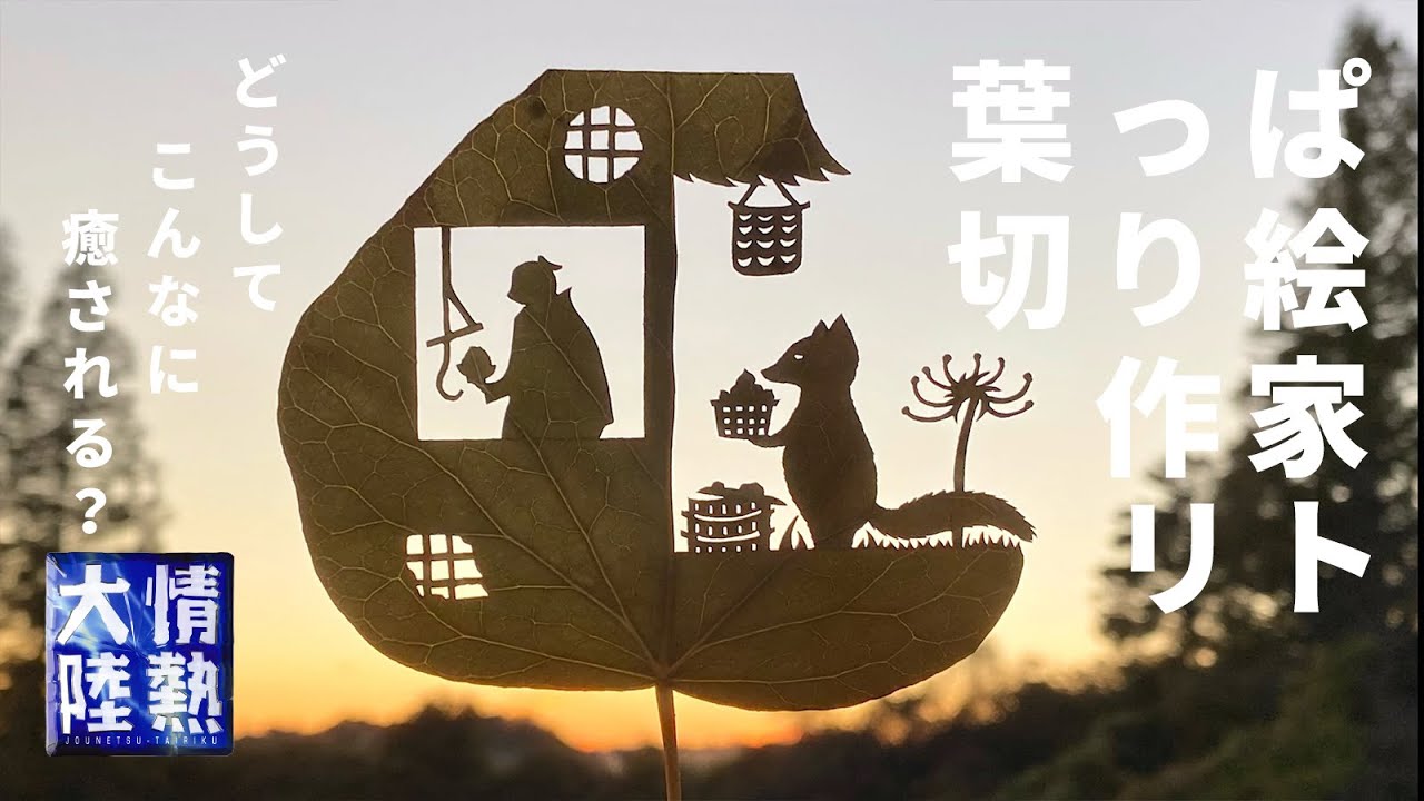 不思議な癒やしが溢れるリトの「葉っぱ切り絵」が出来上がるまで。