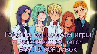 Список всех концовок игры «Бесконечное лето» (13 концовок всего)