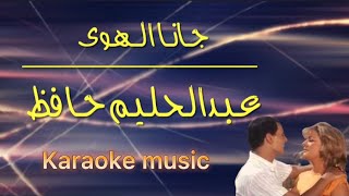 جانا الهوى _ عبدالحليم (كاريوكي + HD Cover )