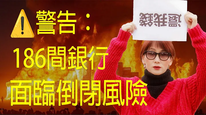大而不倒瑞信被瑞银收购 ！20家倒闭风险最大的银行 你准备好了吗？ |SVB倒闭的深层原因|政府救市的后遗症 出来混总是要还的！| |一口气了解SVB倒闭危机前因后果 - 天天要闻