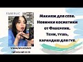 Макияж для себя. Новинки косметики от Фаберлик. Тени, тушь, карандаш для губ.